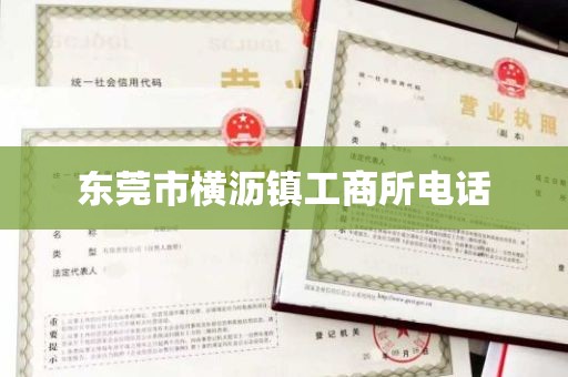 东莞市横沥镇工商所电话