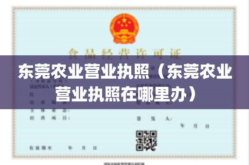 东莞农业营业执照（东莞农业营业执照在哪里办）