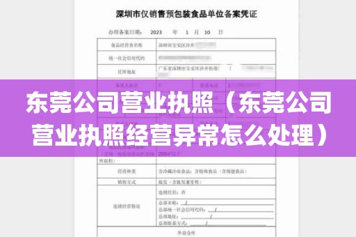 东莞公司营业执照（东莞公司营业执照经营异常怎么处理）