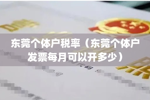 东莞个体户税率（东莞个体户发票每月可以开多少）