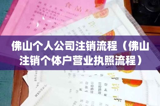 佛山个人公司注销流程（佛山注销个体户营业执照流程）