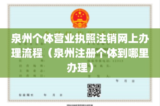 泉州个体营业执照注销网上办理流程（泉州注册个体到哪里办理）