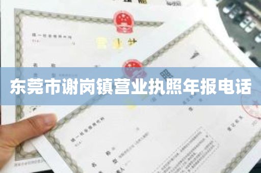 东莞市谢岗镇营业执照年报电话