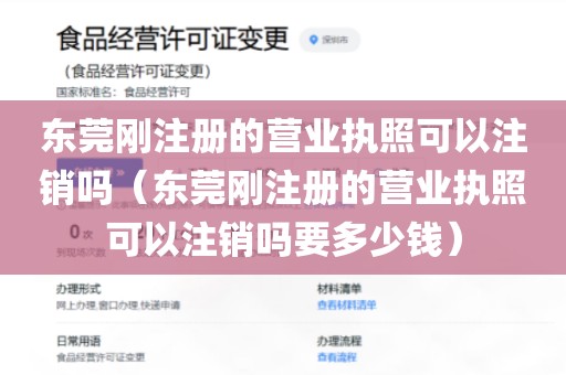 东莞刚注册的营业执照可以注销吗（东莞刚注册的营业执照可以注销吗要多少钱）