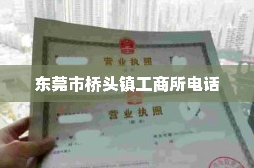 东莞市桥头镇工商所电话