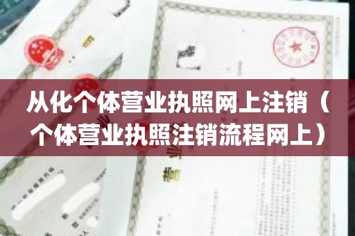 从化个体营业执照网上注销（个体营业执照注销流程网上）