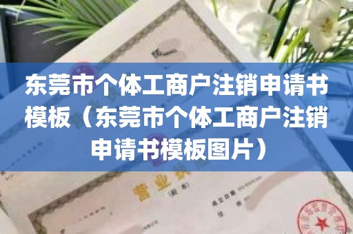 东莞市个体工商户注销申请书模板（东莞市个体工商户注销申请书模板图片）