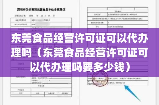 东莞食品经营许可证可以代办理吗（东莞食品经营许可证可以代办理吗要多少钱）