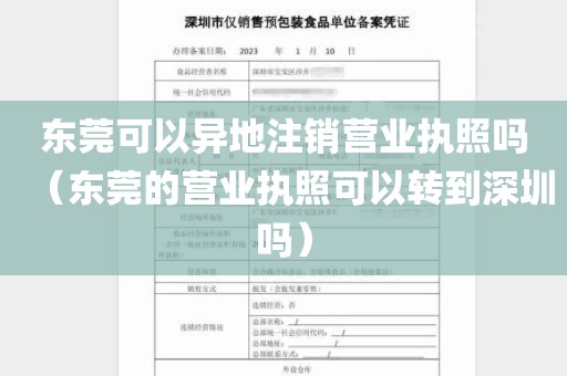 东莞可以异地注销营业执照吗（东莞的营业执照可以转到深圳吗）