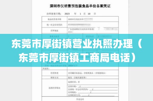 东莞市厚街镇营业执照办理（东莞市厚街镇工商局电话）
