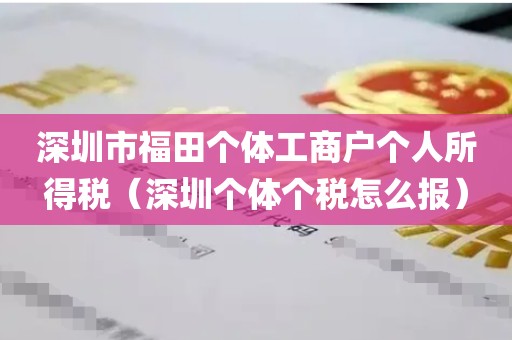 深圳市福田个体工商户个人所得税（深圳个体个税怎么报）