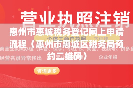 惠州市惠城税务登记网上申请流程（惠州市惠城区税务局预约二维码）