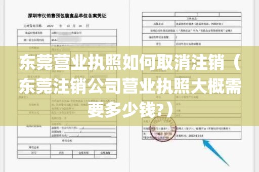 东莞营业执照如何取消注销（东莞注销公司营业执照大概需要多少钱?）