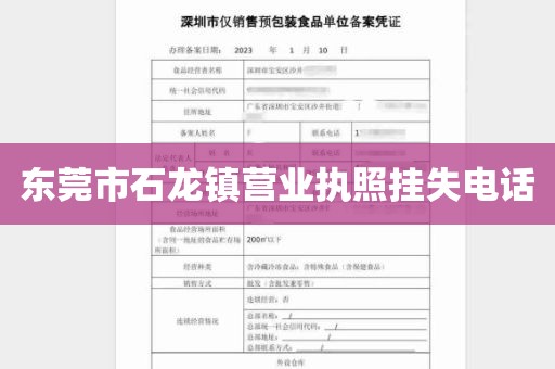 东莞市石龙镇营业执照挂失电话