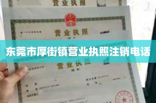 东莞市厚街镇营业执照注销电话