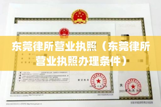 东莞律所营业执照（东莞律所营业执照办理条件）