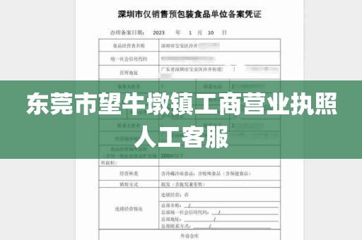 东莞市望牛墩镇工商营业执照人工客服