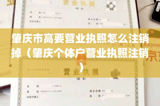 肇庆市高要营业执照怎么注销掉（肇庆个体户营业执照注销）