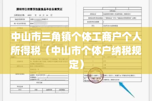 中山市三角镇个体工商户个人所得税（中山市个体户纳税规定）