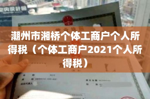 潮州市湘桥个体工商户个人所得税（个体工商户2021个人所得税）