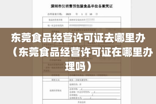 东莞食品经营许可证去哪里办（东莞食品经营许可证在哪里办理吗）