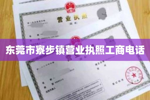 东莞市寮步镇营业执照工商电话