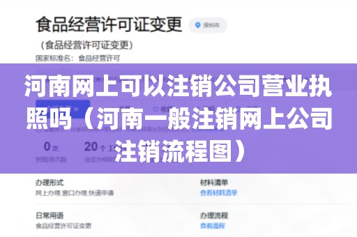 河南网上可以注销公司营业执照吗（河南一般注销网上公司注销流程图）