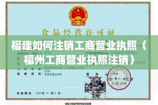 福建如何注销工商营业执照（福州工商营业执照注销）