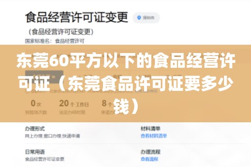 东莞60平方以下的食品经营许可证（东莞食品许可证要多少钱）