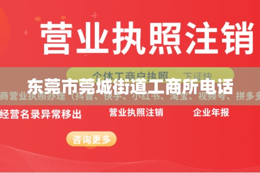 东莞市莞城街道工商所电话