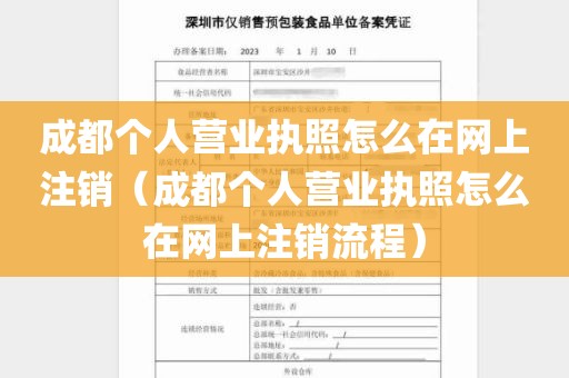 成都个人营业执照怎么在网上注销(成都个人营业执照怎么在网上注销流程)