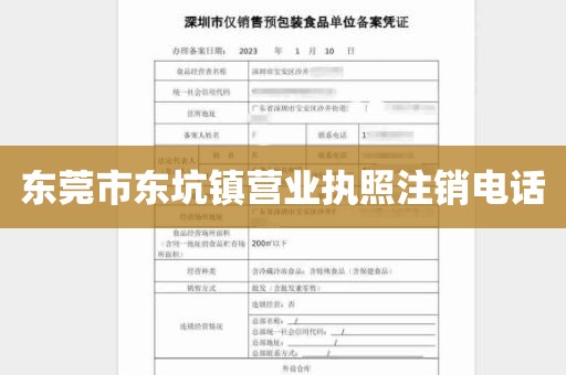 东莞市东坑镇营业执照注销电话