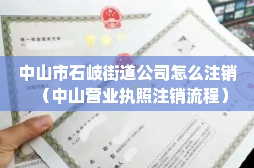 中山市石岐街道公司怎么注销（中山营业执照注销流程）