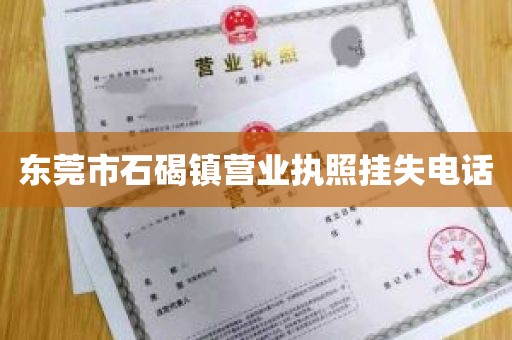 东莞市石碣镇营业执照挂失电话