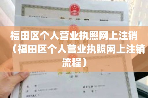 福田区个人营业执照网上注销（福田区个人营业执照网上注销流程）