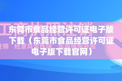 东莞市食品经营许可证电子版下载（东莞市食品经营许可证电子版下载官网）