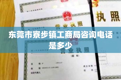 东莞市寮步镇工商局咨询电话是多少