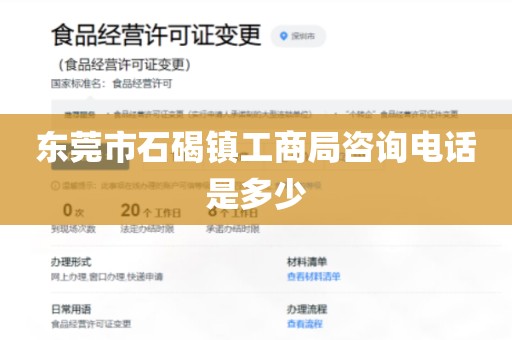 东莞市石碣镇工商局咨询电话是多少