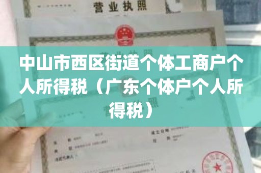 中山市西区街道个体工商户个人所得税（广东个体户个人所得税）