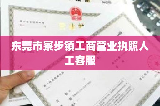 东莞市寮步镇工商营业执照人工客服